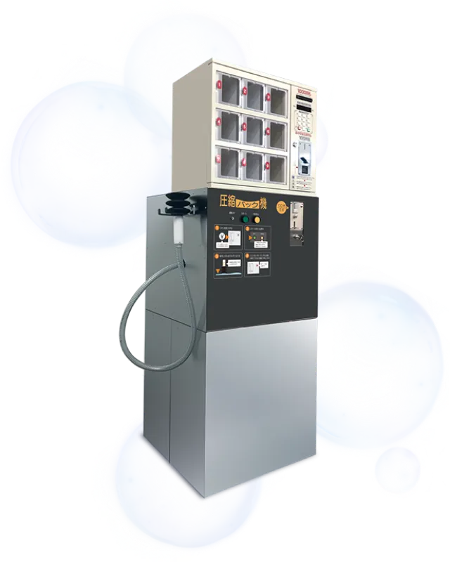 圧縮パック機の写真