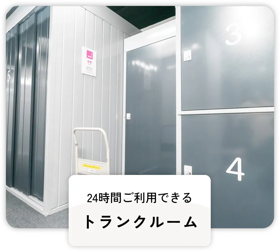 24時間ご利用できるトランクルーム